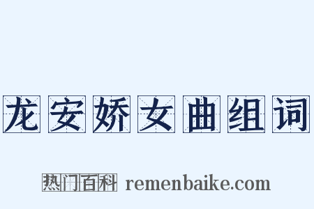 龙安娇女曲组词是什么意思的图片